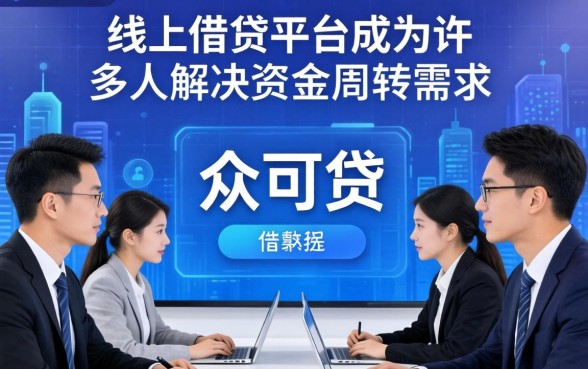 众可贷借款流程能顺利完成吗，众可贷借款流程详解及常见问题解答