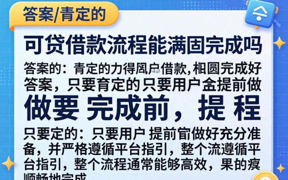 众可贷借款流程能顺利完成吗，众可贷借款流程具体步骤及注意事项详解