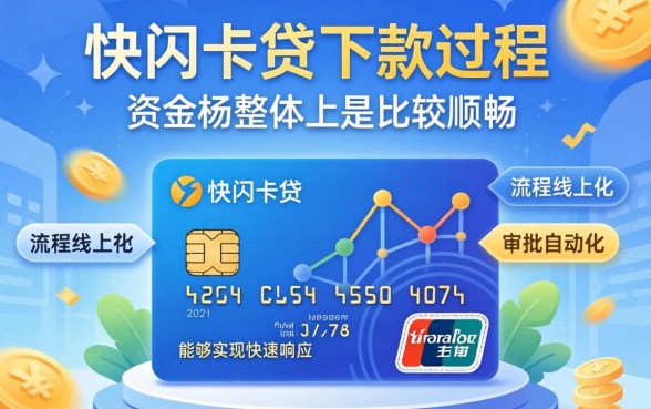 快闪卡贷下款流程顺畅吗，快闪卡贷下款需要多久时间