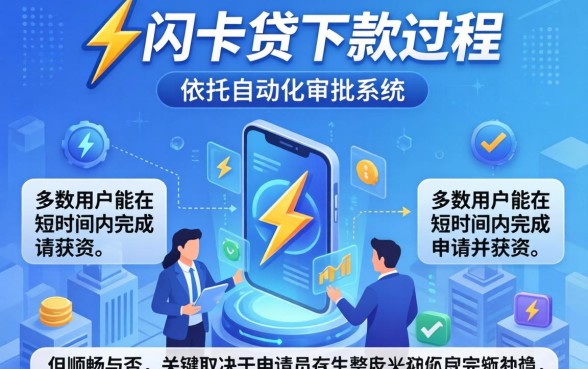 快闪卡贷下款过程是否还顺畅？快闪卡贷下款需要多久时间