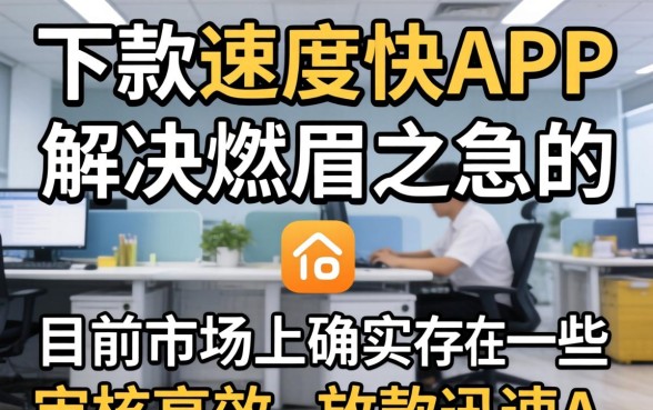 有没有哪些APP下款速度快？盘点下款快的APP推荐，下款快APP有哪些