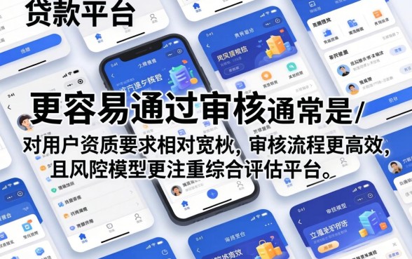 贷款平台哪个容易通过审核？揭秘秒下款平台申请技巧，新手必看攻略
