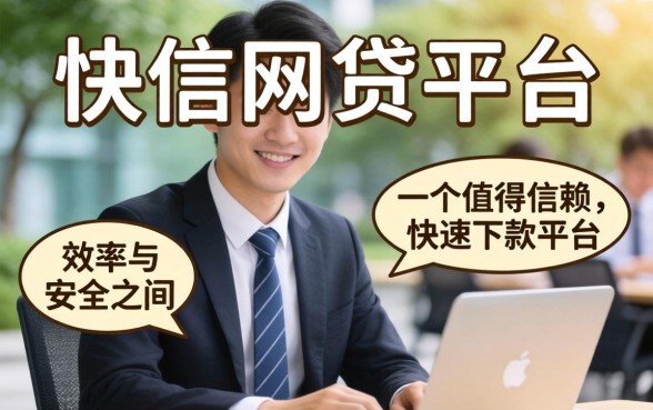 下款快网贷平台是否值得信赖？下款快的网贷平台安全吗？