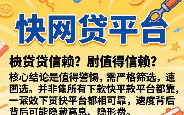 下款快网贷平台是否值得信赖？揭秘高通过率网贷的隐藏陷阱与真实口碑