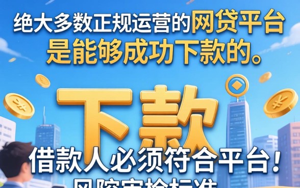 这些网贷平台真的可以下款吗？网贷平台下款快吗？