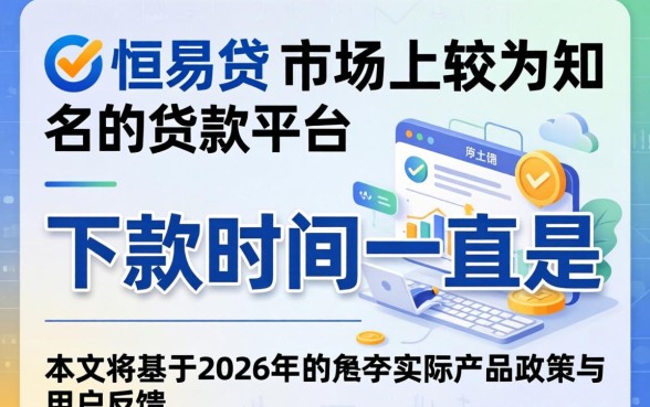 恒易贷贷款多久能到账？恒易贷下款时间要几天