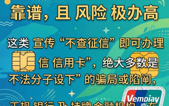 申请不查征信的信用卡靠谱吗？不查征信的信用卡申请安全可靠吗？