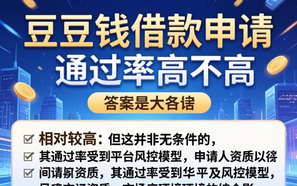 豆豆钱借款申请通过率高不高？豆豆钱借款申请通过率如何提升？