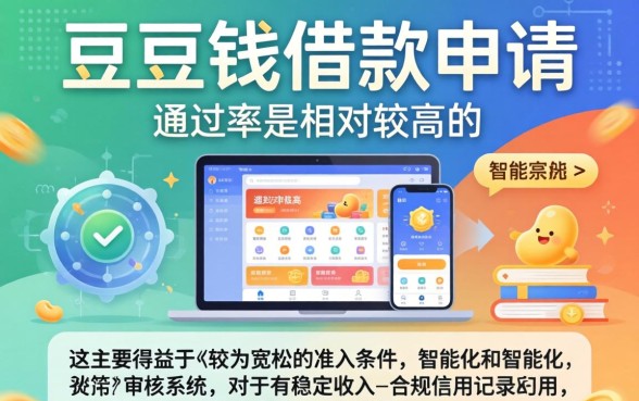 豆豆钱借款申请通过率高吗？豆豆钱借款申请通过率怎么样