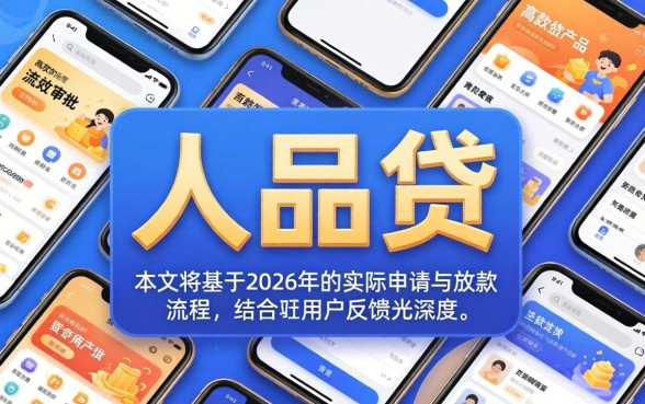 人品贷多久可以拿到贷款资金？人品贷审核放款全流程时间解析