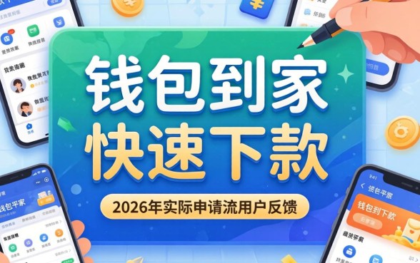 钱包到家下款时间到底有多快，钱包到家审核多久到账