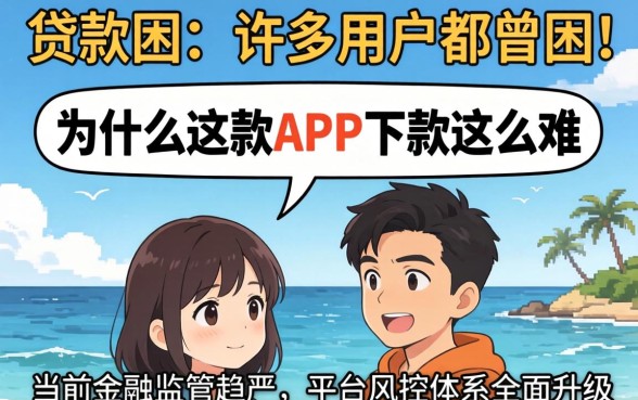 为什么这款APP下款这么难？APP下款难原因解析，快速下款APP推荐