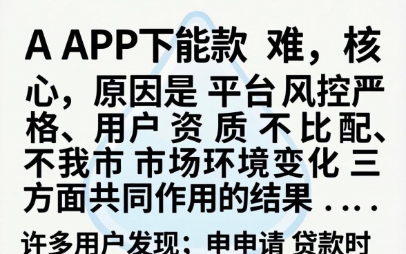 为什么这款APP下款这么难？下款难的APP如何快速通过审核