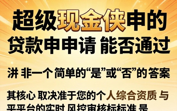 超级现金侠贷款申请能通过吗？超级现金侠贷款申请条件与审批通过率详解