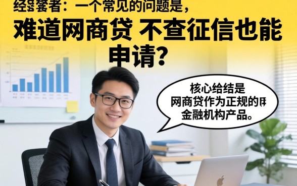 网商贷不查征信也能申请吗，网商贷申请条件及征信要求