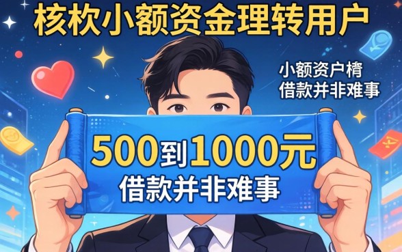 500到1000网贷口子有哪些？500到1000网贷口子靠谱吗