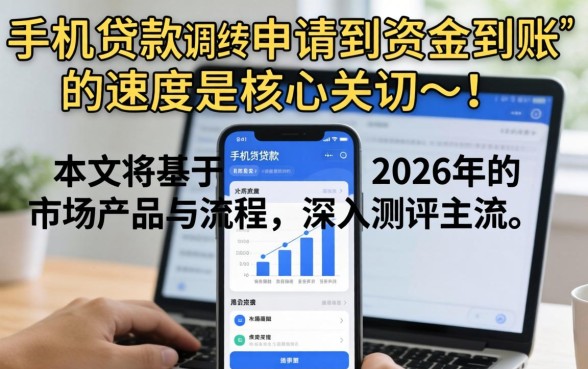 手机贷申请下款需要多长时间？手机贷审批放款全流程详解