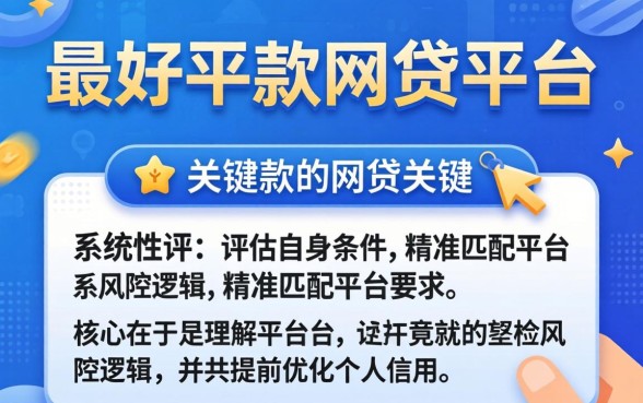 如何找到最好下款的网贷平台？网贷平台哪个最容易通过审核