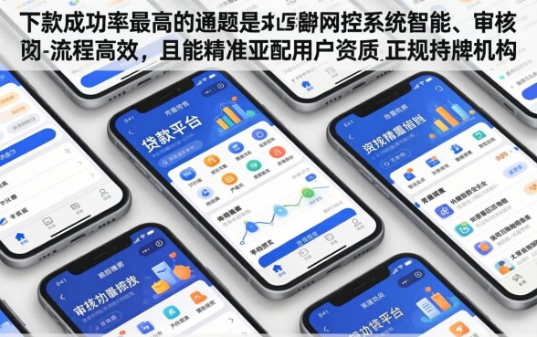 哪个贷款平台下款成功率最高？贷款平台下款快成功率高推荐
