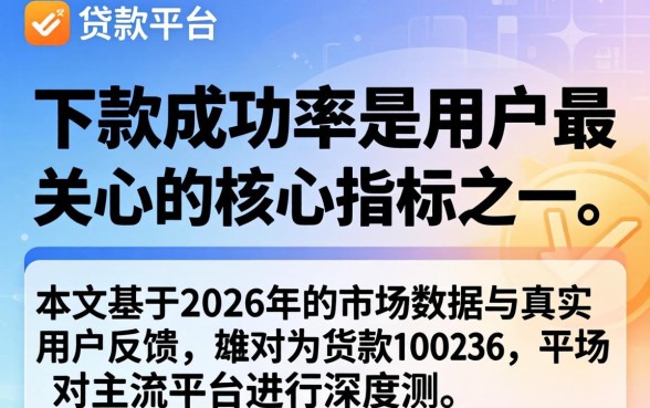 哪个贷款平台下款成功率最高？快速下款的贷款平台有哪些推荐