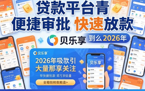 贝乐享贷款真的那么好下款吗？贝乐享贷款好下款吗，审核容易通过吗？