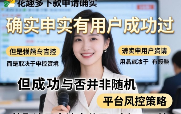 花趣多下款申请有人成功过吗？花趣多下款审核多久到账