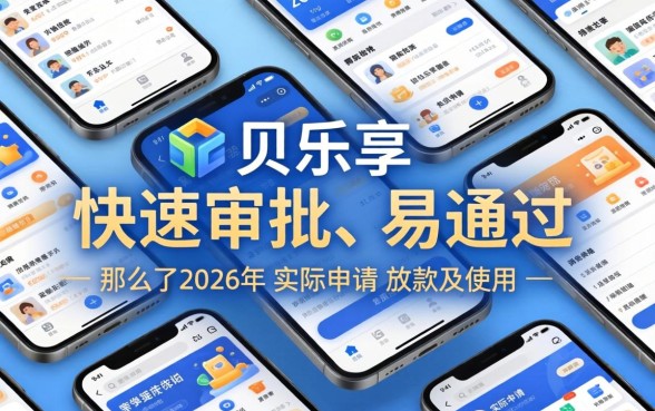 贝乐享贷款真的那么好下款吗，贝乐享贷款申请条件与放款速度详解