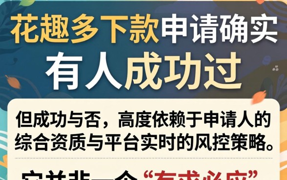 花趣多下款申请有人成功过吗？花趣多下款成功案例分享与最新申请攻略