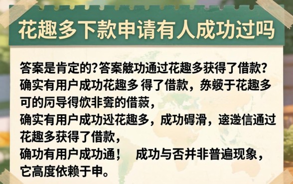 花趣多下款申请有人成功过吗？花趣多借款成功案例分享，花趣多审核容易通过吗？