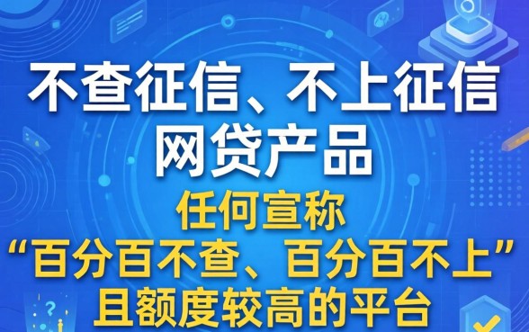 哪家网贷不查征信不上征信，2024最新正规口子有哪些？