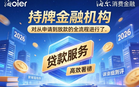 海尔消费金融下款速度快不快？海尔消费金融下款一般多久到账，下款需要什么条件