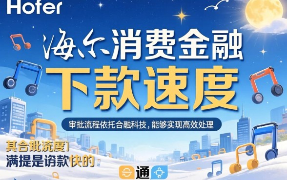 海尔消费金融下款速度快不快？海尔消费金融审核要多久放款，海尔消费金融