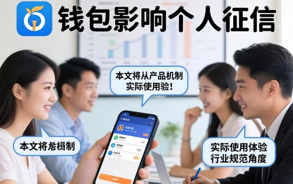 使用U钱包会影响个人征信吗？U钱包借款上征信记录吗？