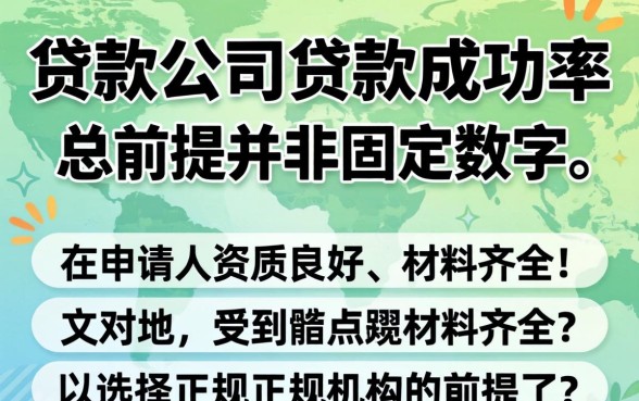 线下贷款公司贷款成功率如何，线下贷款公司贷款成功率如何提高