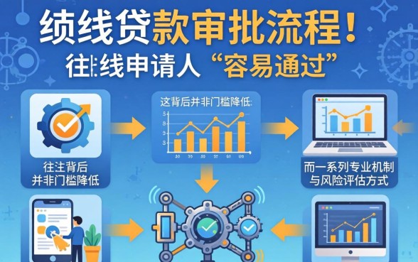 线下贷款为什么那么容易通过？揭秘线下贷款审批快、易通过的关键原因