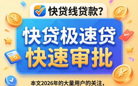 快贷极速贷审批容易通过吗？快贷极速贷贷款是否容易审批，申请条件有哪些？