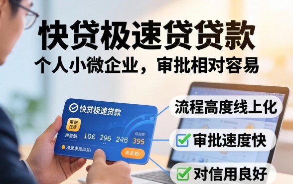 快贷极速贷审批容易吗？快贷极速贷容易通过吗？申请条件有哪些？