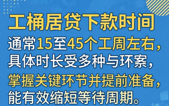 二手房房贷下款需要多长时间，二手房房贷审批流程要多久