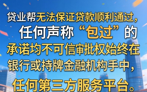 信业帮贷款通过率高吗？信业帮贷款审批快不快？