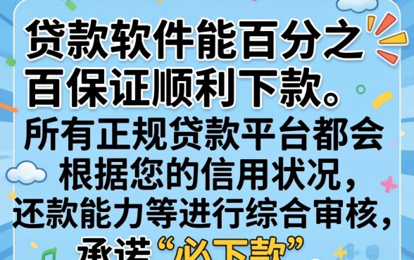 哪种贷款软件保证能顺利下款，贷款软件哪个容易下款