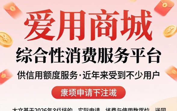 爱用商城额度下款成功率如何？揭秘爱用商城借款成功率高吗的真实审核流程