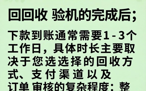 爱回收验机下款需要多长时间？手机回收多久能到账？