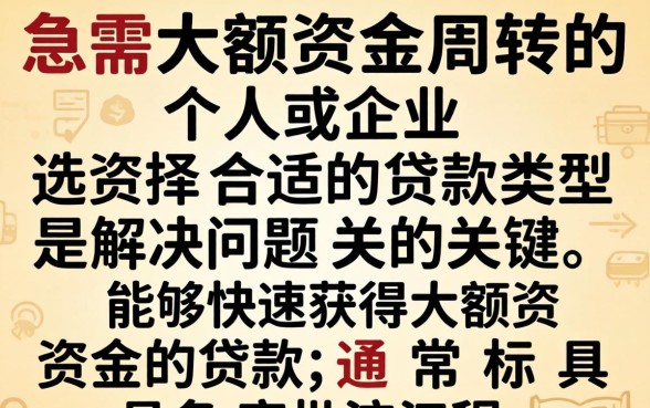 哪类贷款能快速获得大额资金？快速大额贷款有哪些正规渠道？