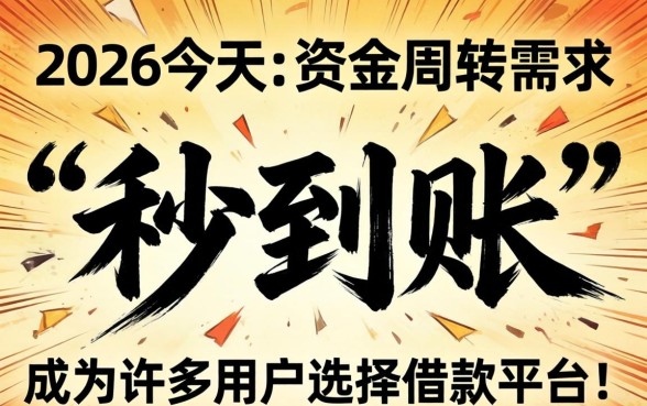 有没有借款平台能保证秒到账？秒到账借款平台哪个靠谱安全