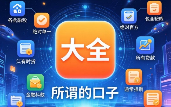 哪个app有网贷口子大全？2024最新放水口子哪里看？