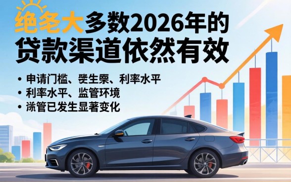 2026年贷款渠道还能用吗，24年贷款渠道是否还有效