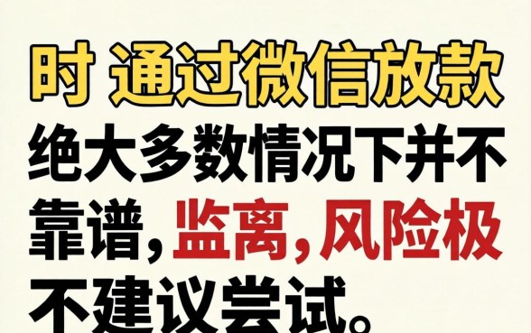网贷通过微信放款真的靠谱吗，微信贷款安全可靠吗？