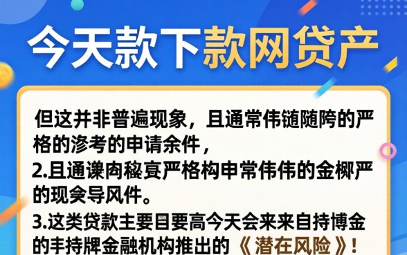 当天能下款的网贷真的存在吗？当天放款网贷平台有哪些？