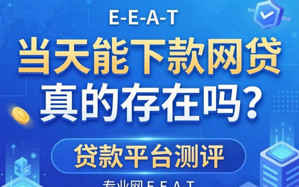 当天能下款的网贷真的存在吗？如何快速申请到当天放款的网贷平台？