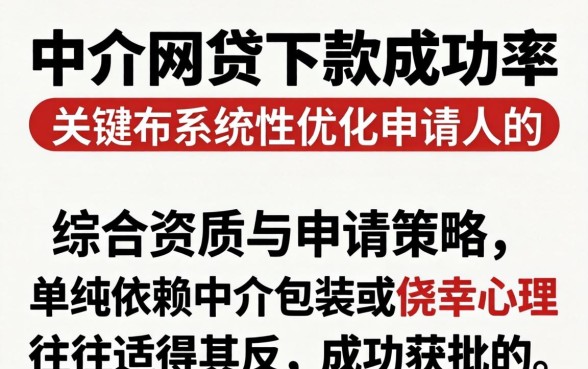 中介网贷下款成功率如何提高？网贷被拒后找中介能下款吗？